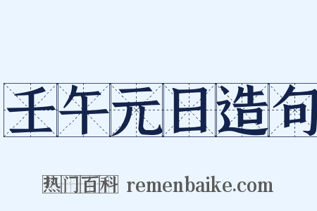 壬午元日造句是什么意思的图片